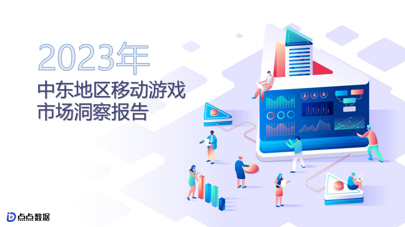 點點數據：2023中東移動游戲市場洞察報告