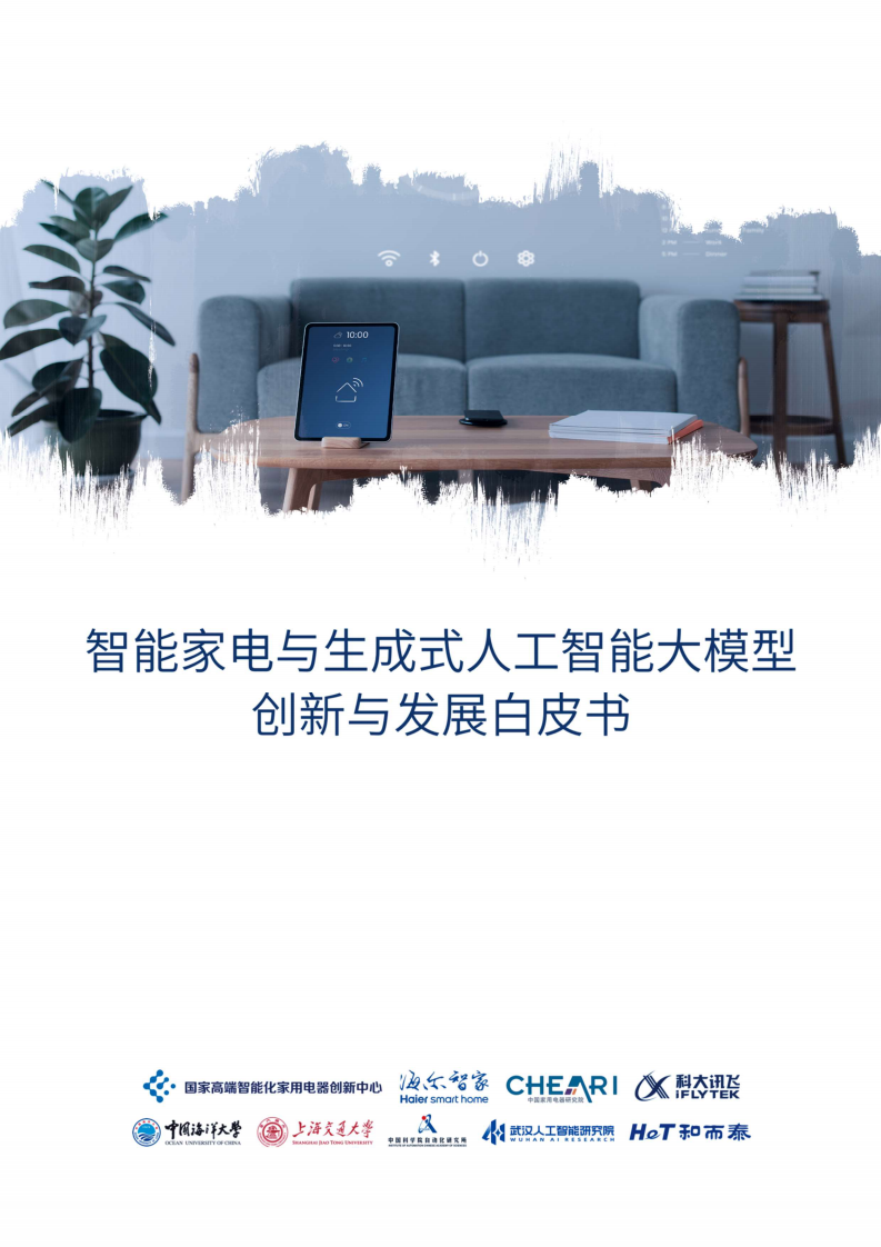 海爾智家：2023智能家電與生成式人工智能大模型-創新與發展白皮書