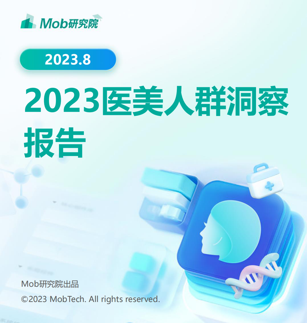Mob研究院：2023年醫美人群洞察報告