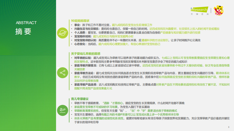 艾瑞咨询：2023年中国婴幼儿早教消费洞察-解读90后妈妈的心里话 第3页