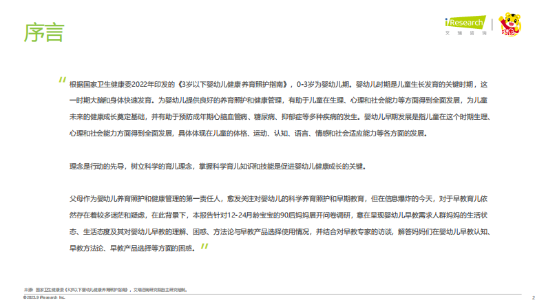 艾瑞咨询：2023年中国婴幼儿早教消费洞察-解读90后妈妈的心里话 第2页