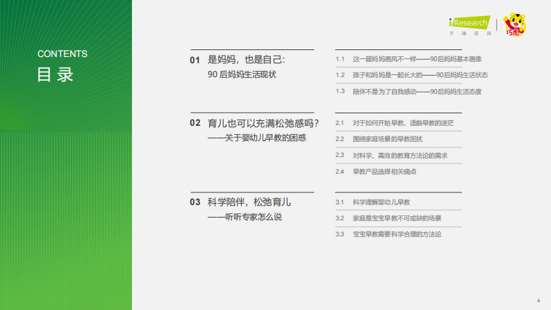 艾瑞咨询：2023年中国婴幼儿早教消费洞察-解读90后妈妈的心里话 第4页