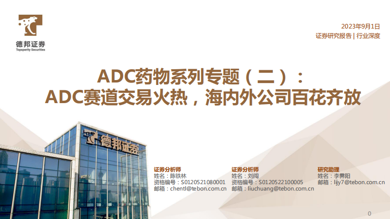 德邦證券：醫(yī)藥行業(yè)ADC藥物系列專題（二）-ADC賽道交易火熱-海內(nèi)外公司百花齊放