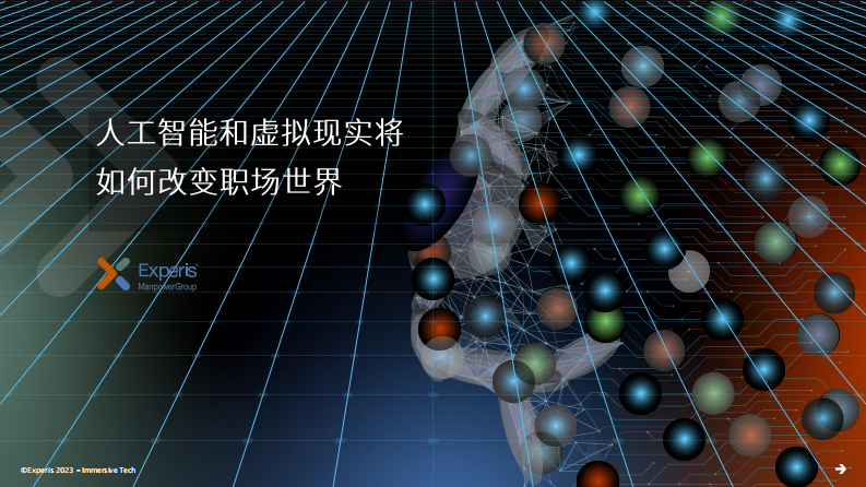 寶盛華：人工智能和虛擬現實將如何改變職場世界
