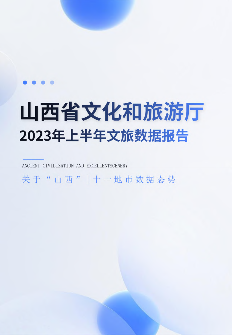 山西省文化和旅游廳：2023年上半年文旅數據報告