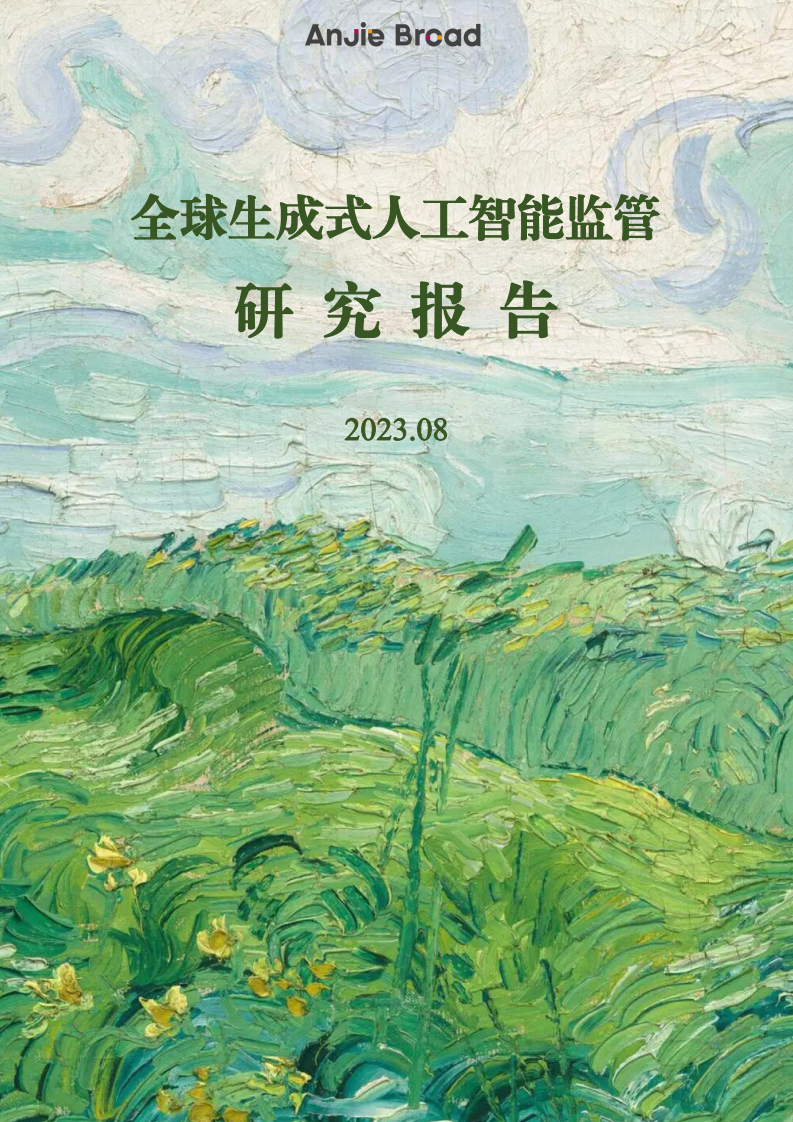 安杰世澤律師事務所：2023全球生成式人工智能監管研究報告