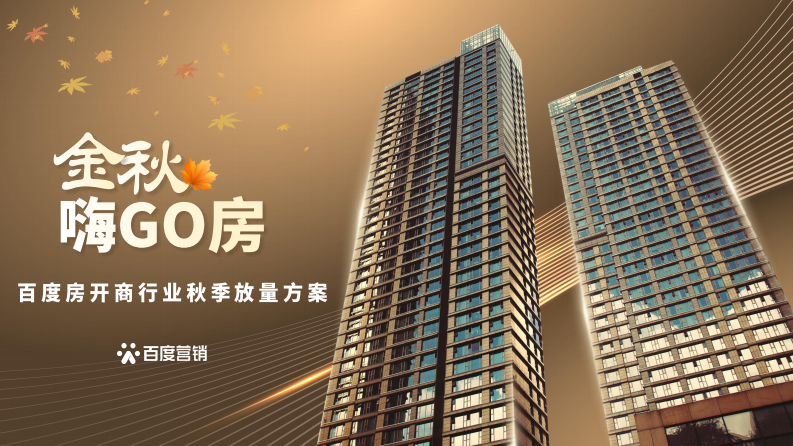 百度營銷：2023百度房企秋季放量方案