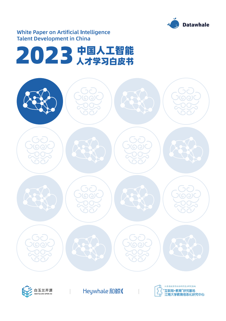 Datawhale&白玉蘭開源：2023中國人工智能人才學習白皮書