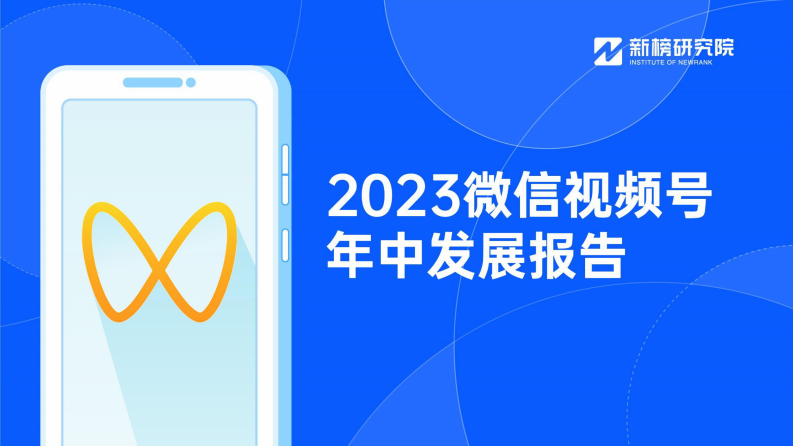 新榜研究院：2023微信視頻號年中發展報告