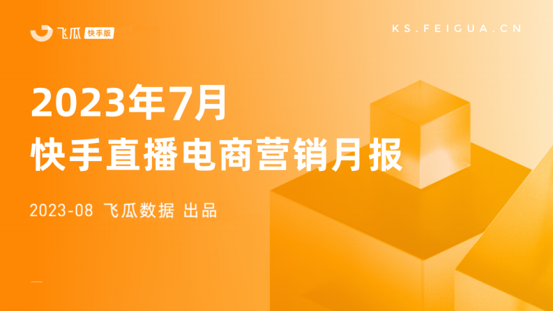 飛瓜數據：2023年7月快手直播電商營銷月報