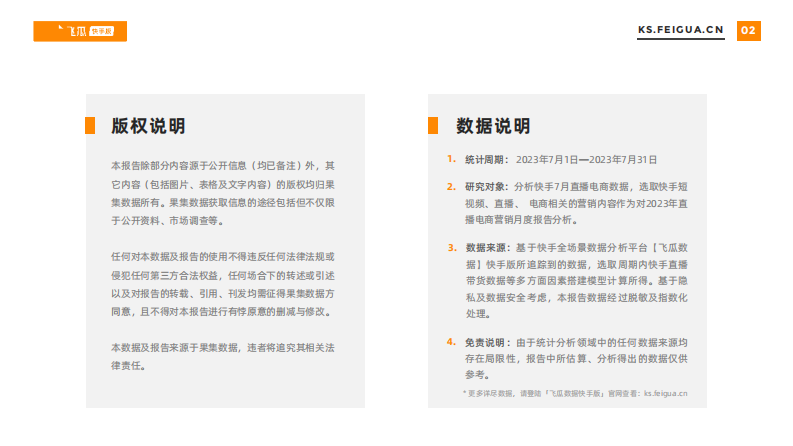 飞瓜数据：2023年7月快手直播电商营销月报 第2页