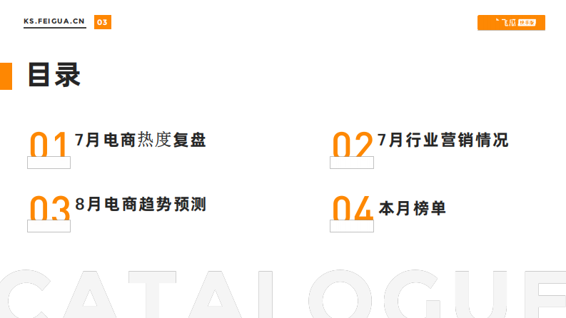 飞瓜数据：2023年7月快手直播电商营销月报 第3页