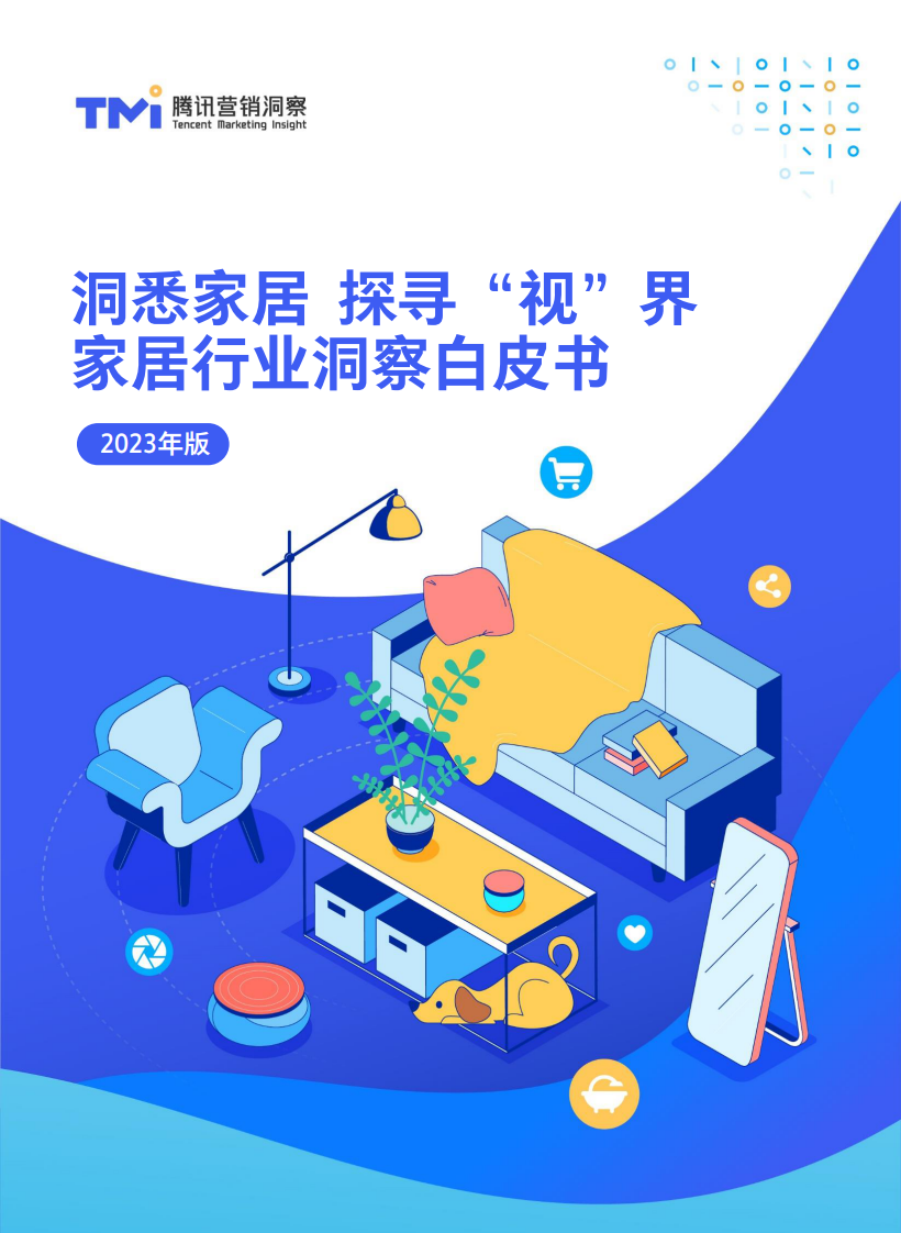 騰訊營銷：2023年家居行業(yè)洞察白皮書