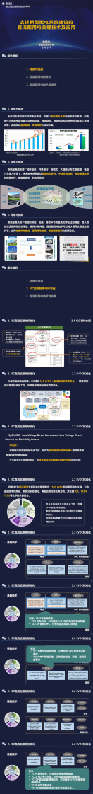 國家電網：支撐新型配電系統建設的直流配用電關鍵技術及應用