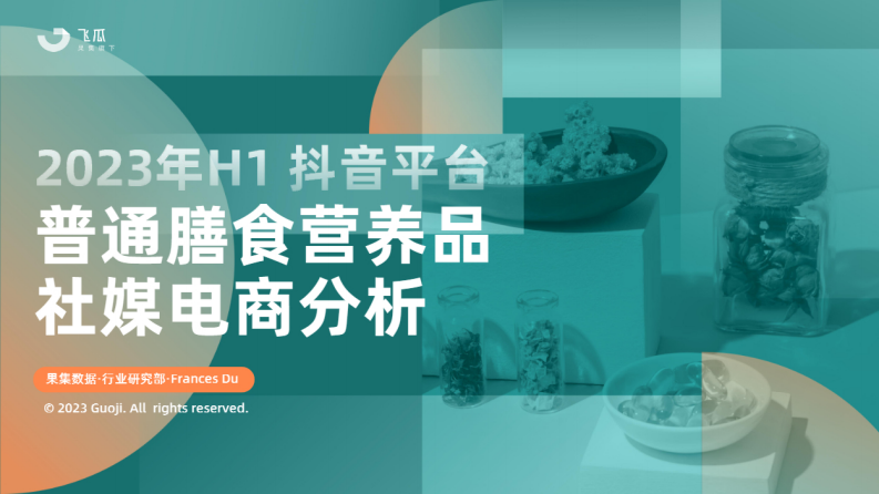 果集行研：2023年H1抖音平臺(tái)普通膳食營(yíng)養(yǎng)品社媒電商分析