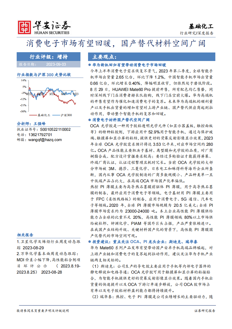 華安證券：基礎(chǔ)化工深度報告-消費電子市場有望回暖-國產(chǎn)替代材料空間廣闊