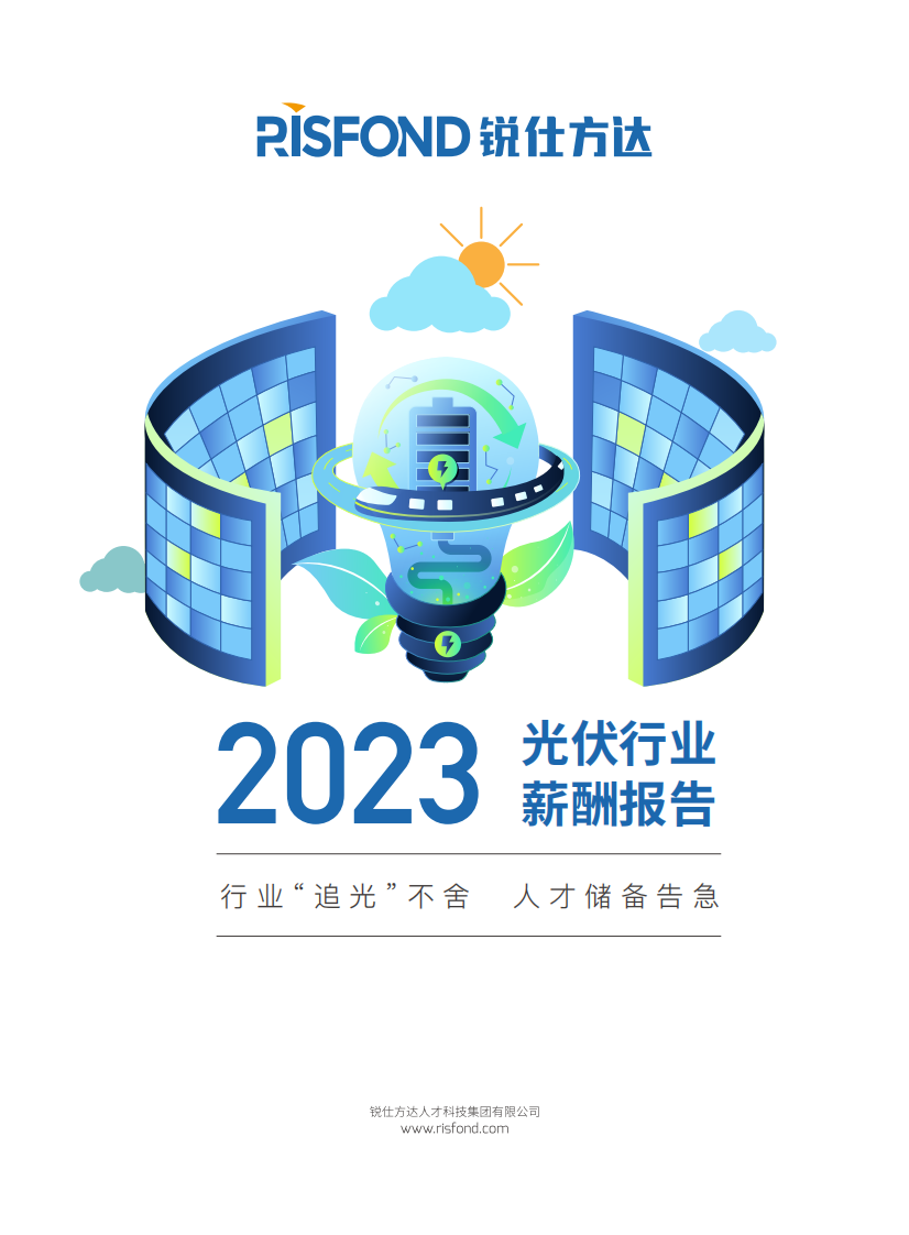 銳仕方達：2023年光伏行業薪酬報告