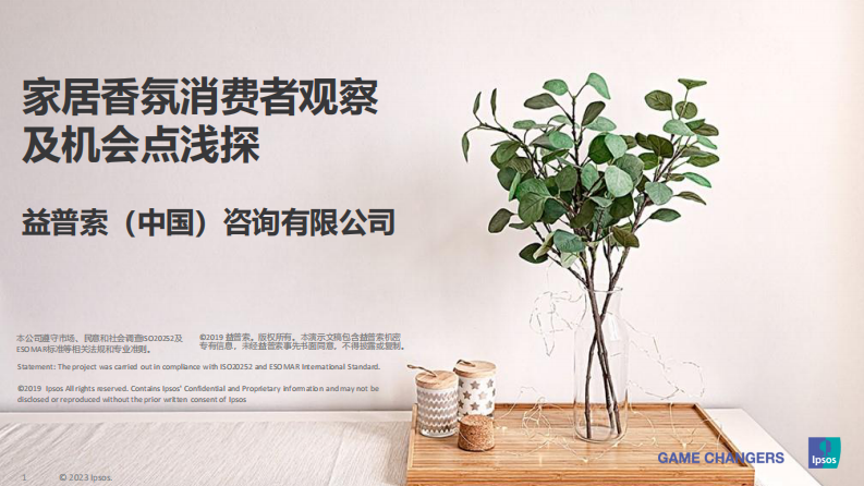 益普索：家居香氛消費者觀察及機會點淺探