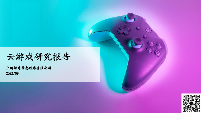 煜寒咨詢：2023云游戲研究報告