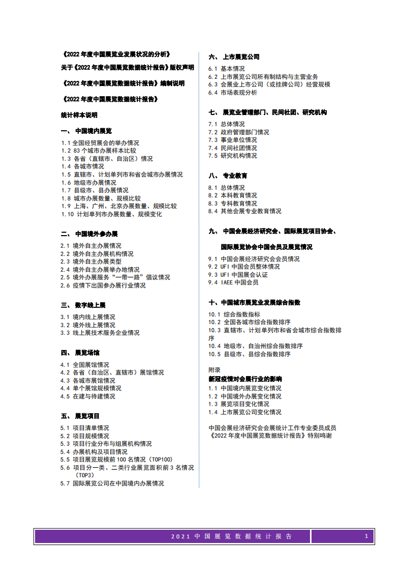 中国会展经济研究会：2022年中国展览数据统计报告 第1页