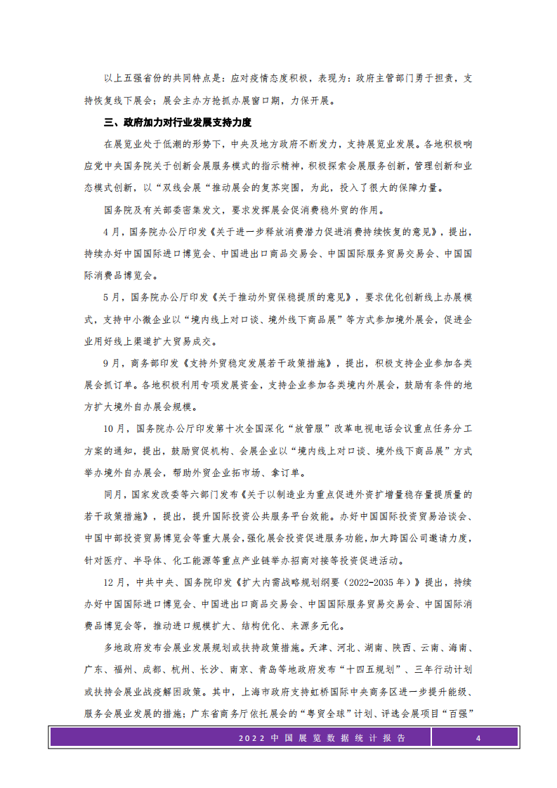 中国会展经济研究会：2022年中国展览数据统计报告 第4页