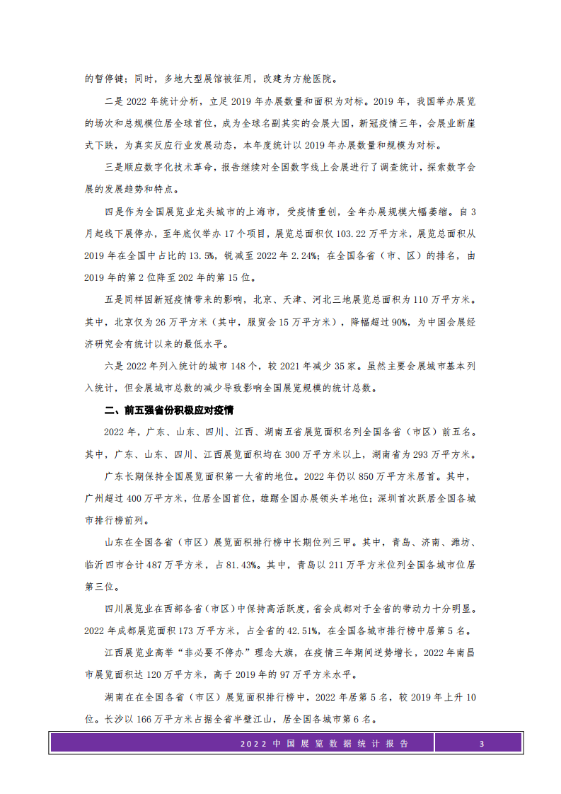 中国会展经济研究会：2022年中国展览数据统计报告 第3页