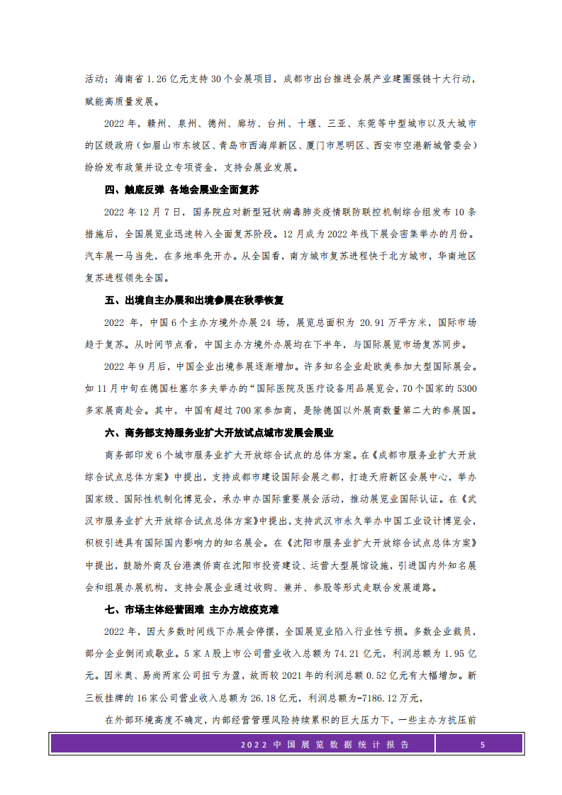 中国会展经济研究会：2022年中国展览数据统计报告 第5页