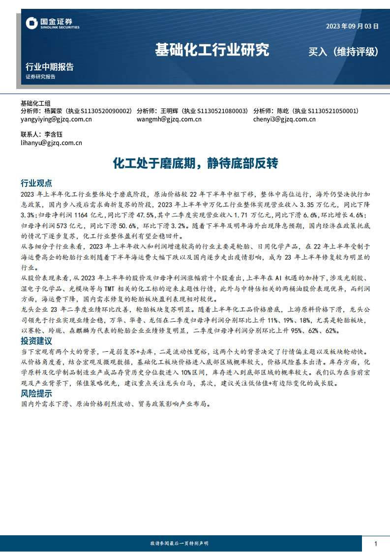 國金證券：基礎(chǔ)化工行業(yè)研究-化工處于磨底期-靜待底部反轉(zhuǎn)