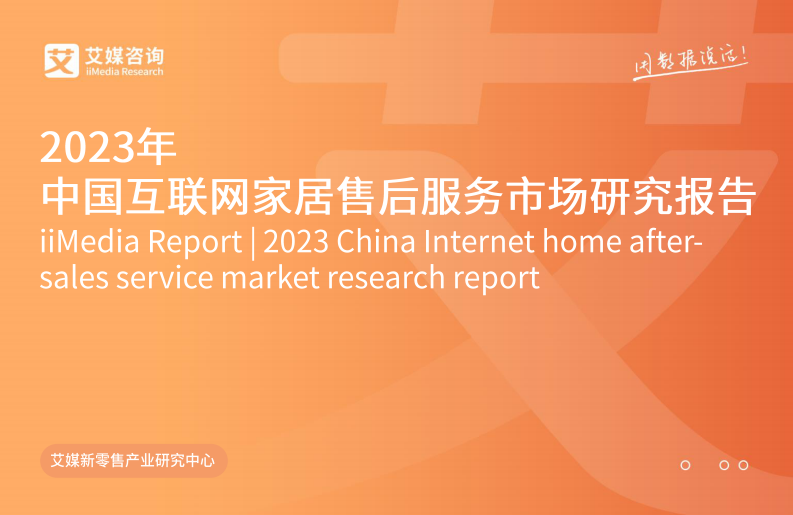 艾媒咨詢：2023年中國互聯(lián)網(wǎng)家居售后服務市場研究報告