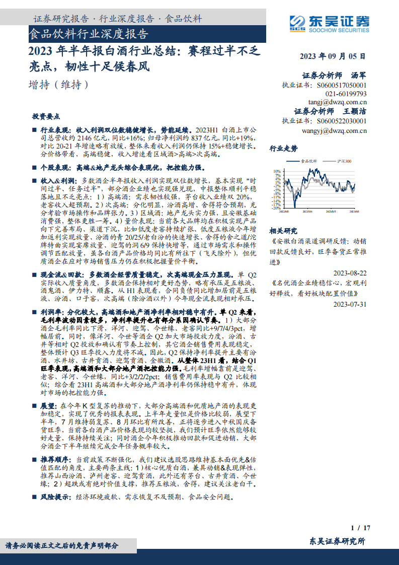 東吳證券：食品飲料行業深度報告-2023年半年報白酒行業總結-賽程過半不乏亮點-韌性十足候春風