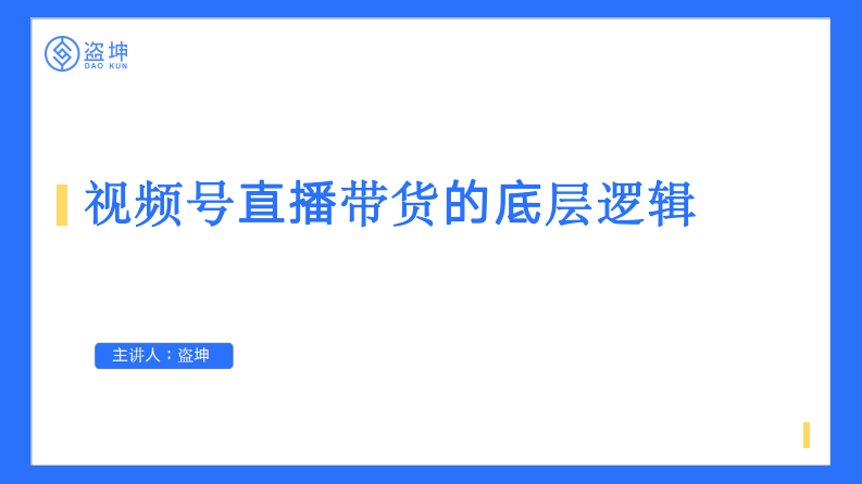視頻號直播帶貨方法論解析【互聯網】【視頻號帶貨】【視頻號運營】