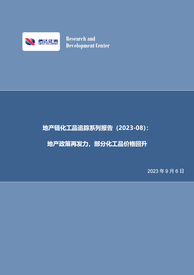 信達(dá)證券：地產(chǎn)鏈化工品追蹤系列報告-地產(chǎn)政策再發(fā)力-部分化工品價格回升