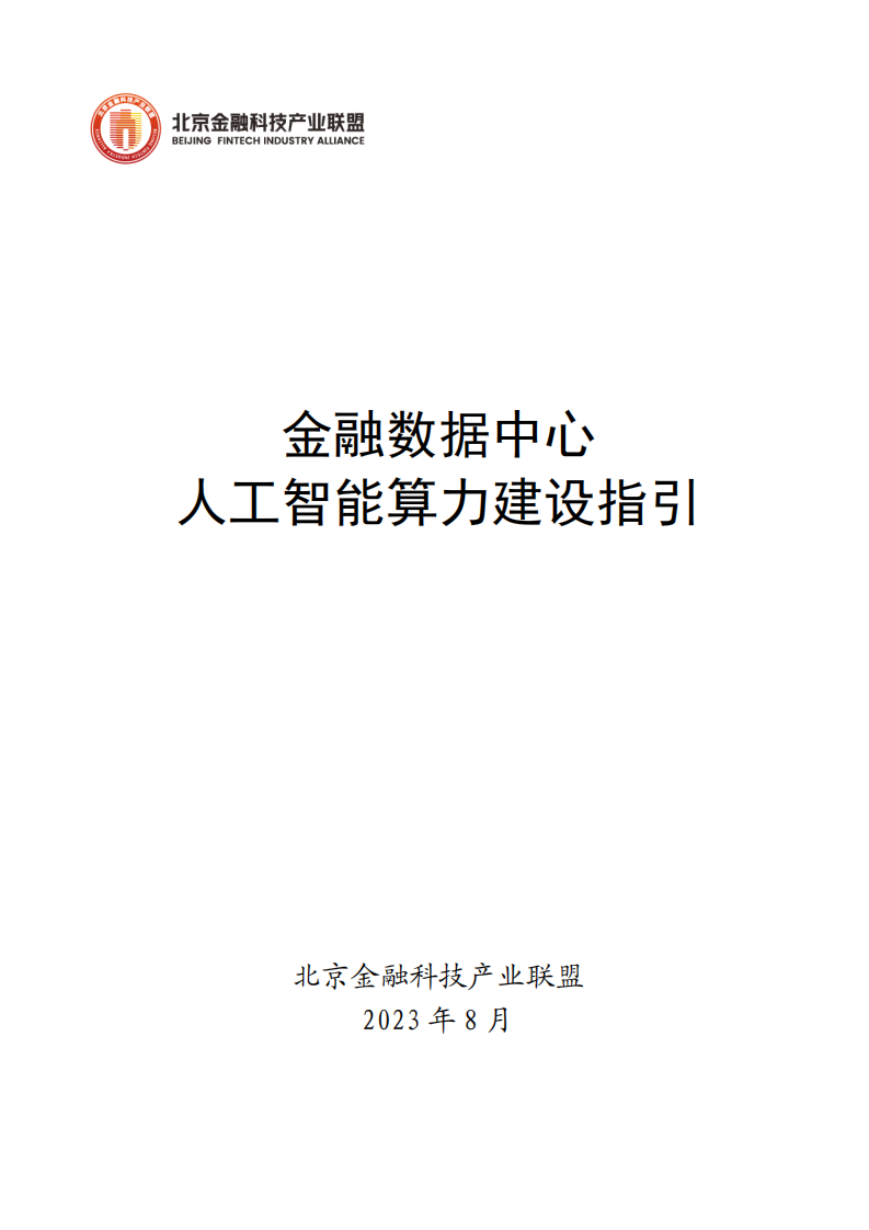 北京金融科技產業聯盟：金融數據中心人工智能算力建設指引