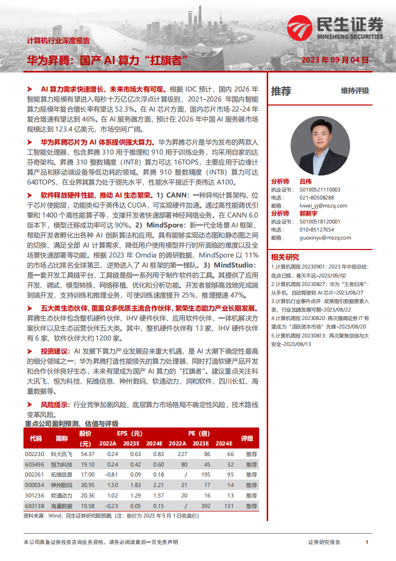 民生證券：計(jì)算機(jī)行業(yè)深度報(bào)告-華為昇騰-國(guó)產(chǎn)AI算力“扛旗者”