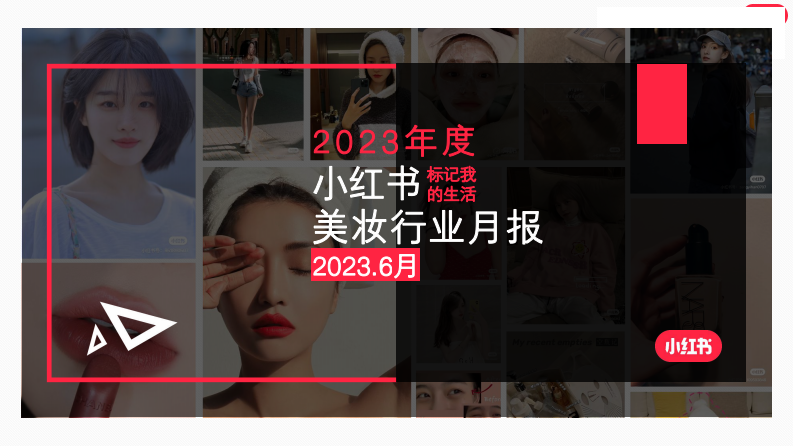 小紅書：小紅書2023年6月美妝個護行業月報