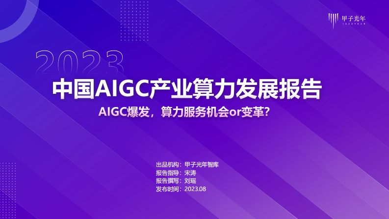 甲子光年：2023年中國AIGC產業算力發展報告