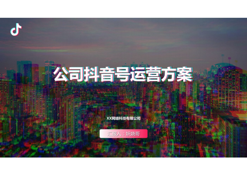 抖音藍(lán)V賬號(hào)運(yùn)營(yíng)方案（通用版）【短視頻運(yùn)營(yíng)】