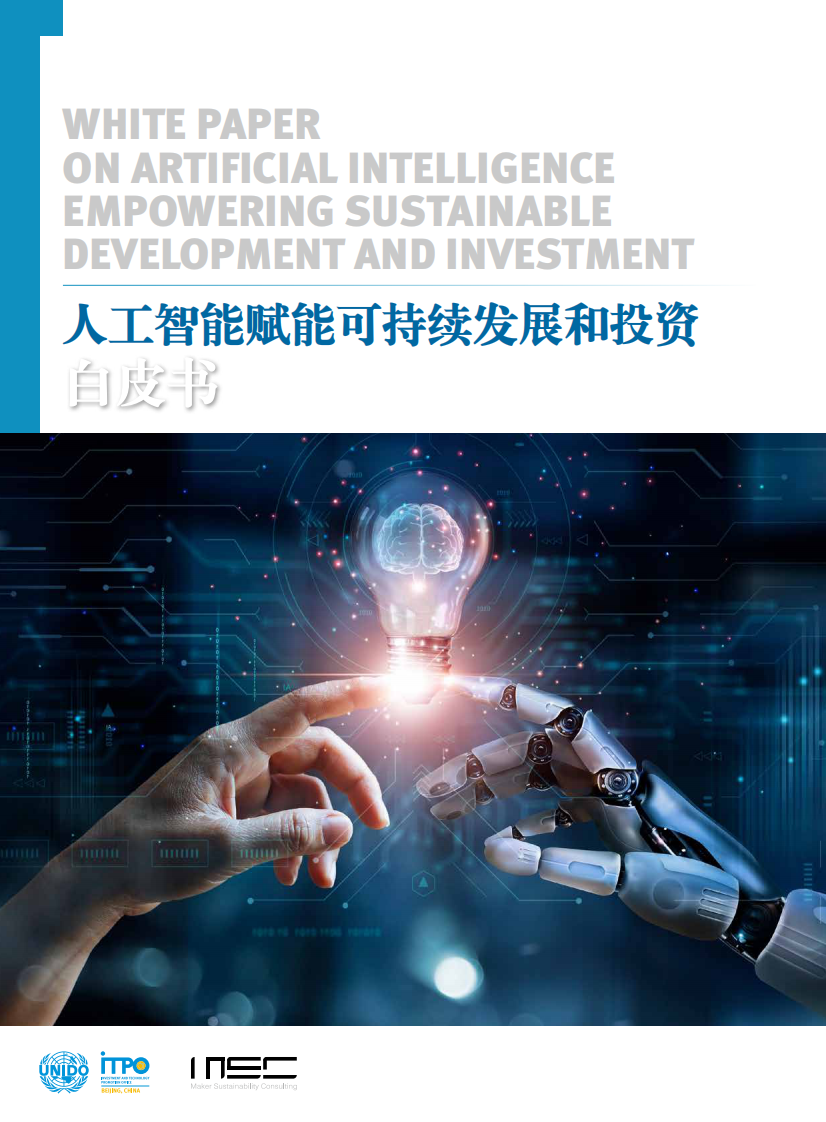 MSC：人工智能賦能可持續發展和投資白皮書