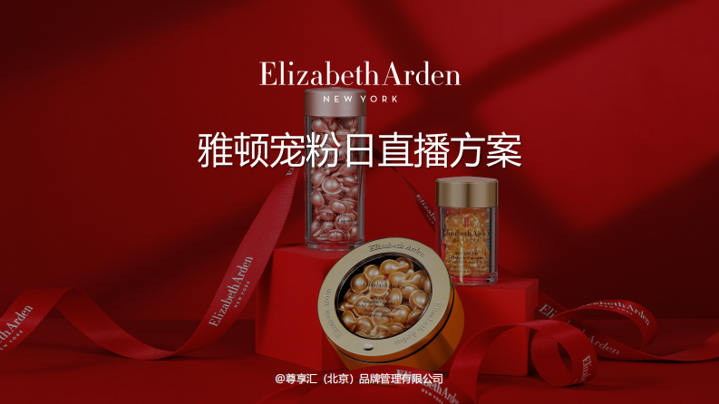 高端護膚品牌精華產品&快手直播營銷方案【美妝護膚】【直播帶貨】