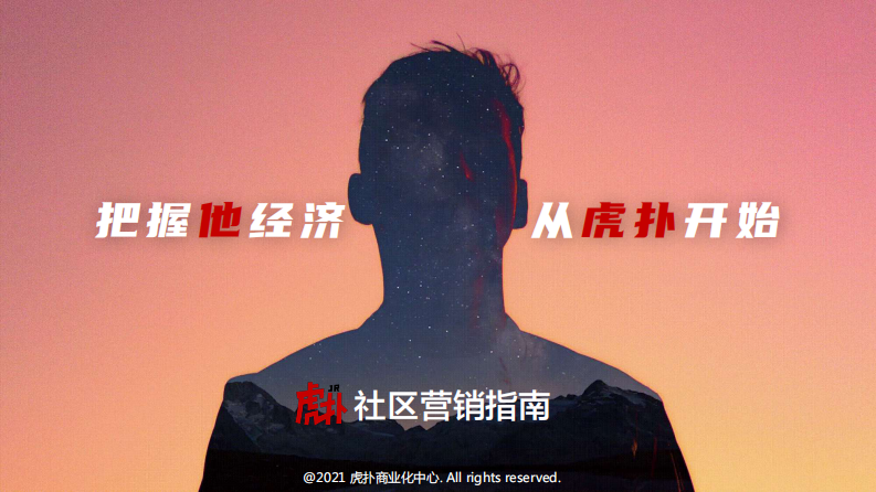 虎扑社区营销指南【互联网】【营销通案】 第1页