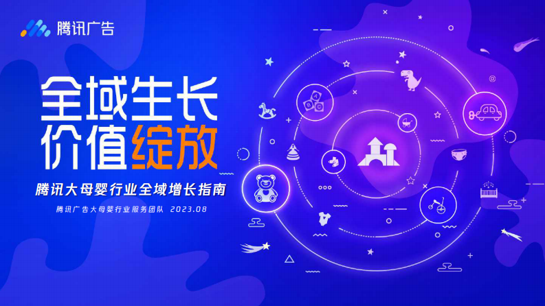 騰訊廣告：2023騰訊大母嬰行業全域增長指南