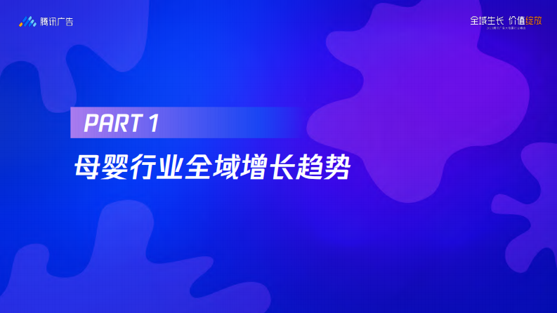 腾讯广告：2023腾讯大母婴行业全域增长指南 第4页