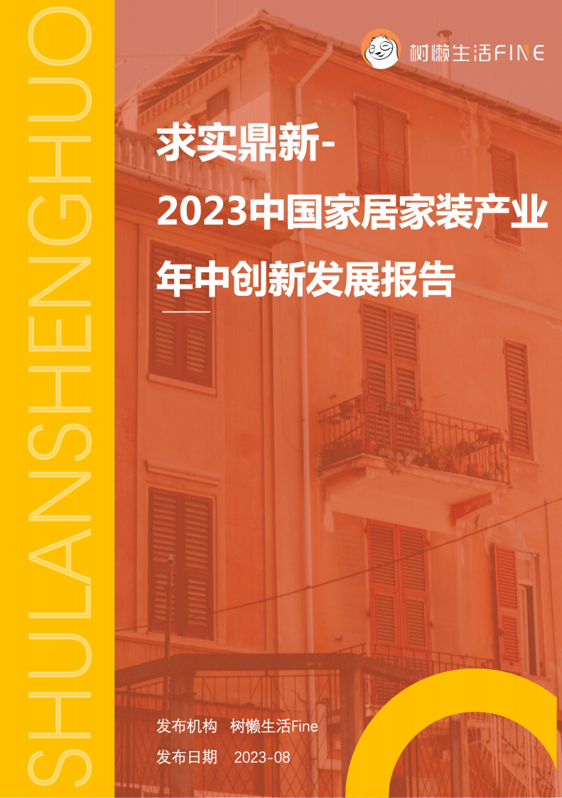 樹懶生活：2023中國家居家裝產(chǎn)業(yè)年中創(chuàng)新發(fā)展報告