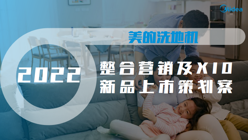 洗地機品牌整合營銷x新品上市策劃方案【家電】【種草傳播】
