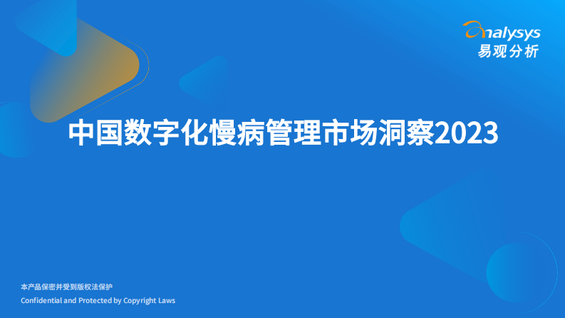 中国数字化慢病管理市场洞察2023 第1页