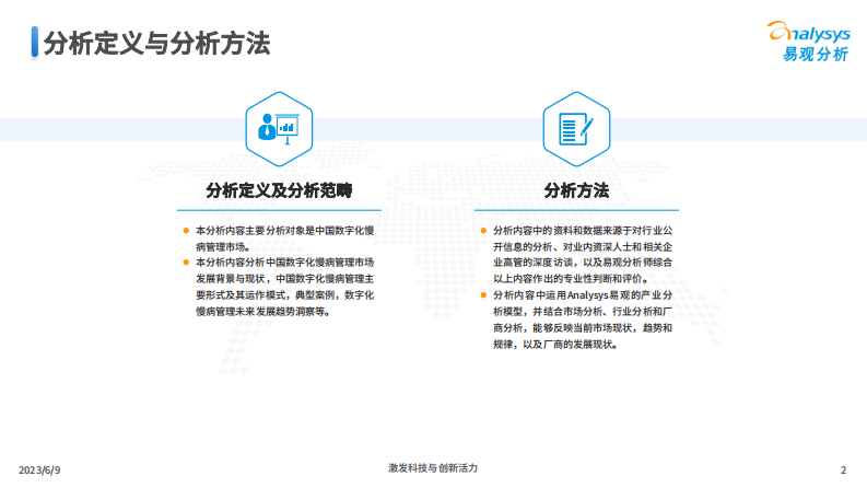 中国数字化慢病管理市场洞察2023 第2页