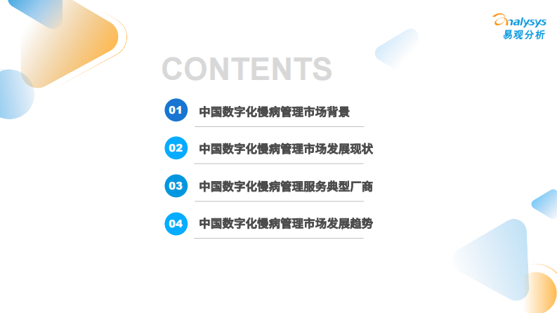 中国数字化慢病管理市场洞察2023 第3页