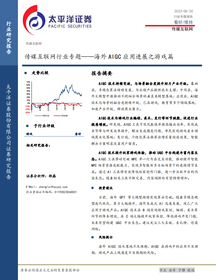 太平洋：傳媒互聯網行業專題-海外AIGC應用進展之游戲篇