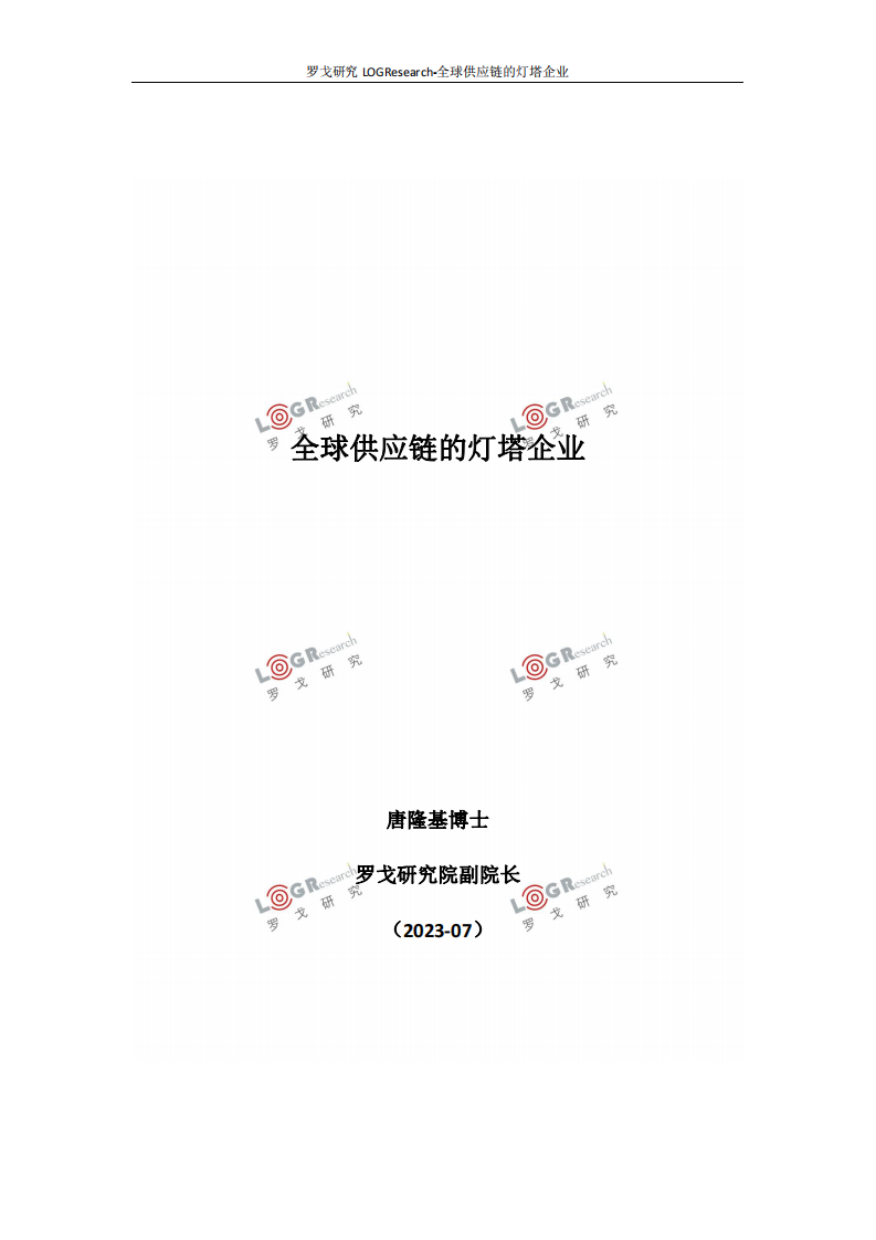 罗戈研究：全球供应链的灯塔企业2023 第1页