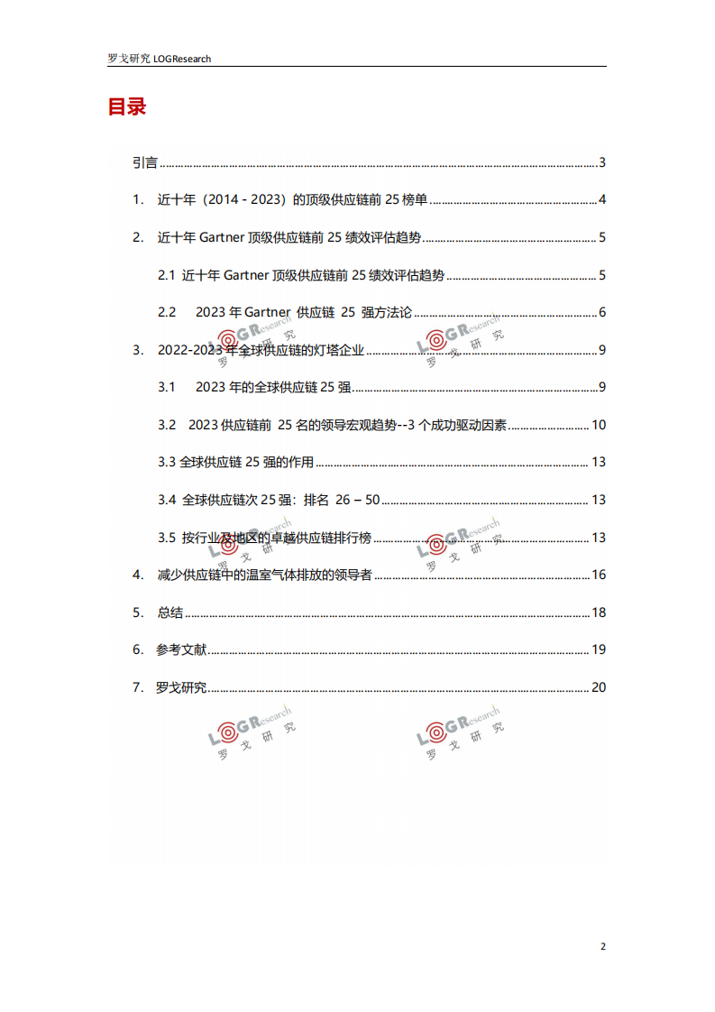罗戈研究：全球供应链的灯塔企业2023 第2页